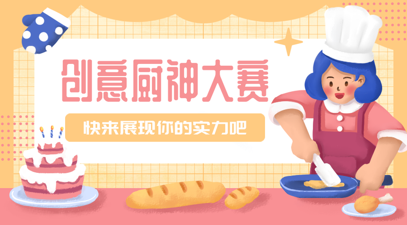 /static/assets/images/default-pic.png 创意厨艺大赛#新媒体#粉色#手绘#手机横幅广告