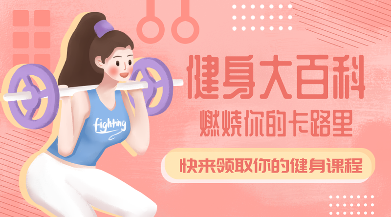 /static/assets/images/default-pic.png 健身百科#新媒体#粉色#手绘#手机横幅广告