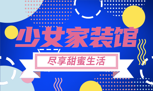少女家装馆