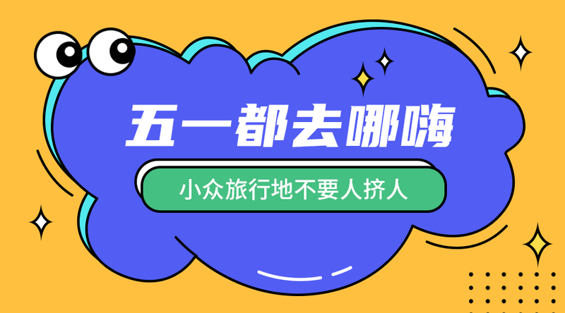 /static/assets/images/default-pic.png 五一去哪里玩#旅游#简约#手机横幅广告
