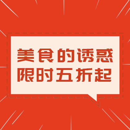 美食优惠促销