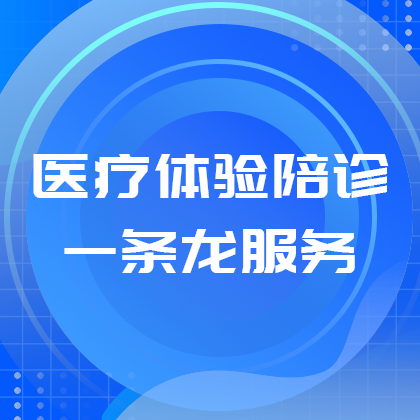 医疗一条龙服务