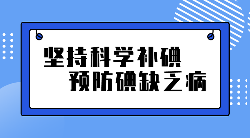 坚持科学补碘#医疗#简约#手机横幅广告