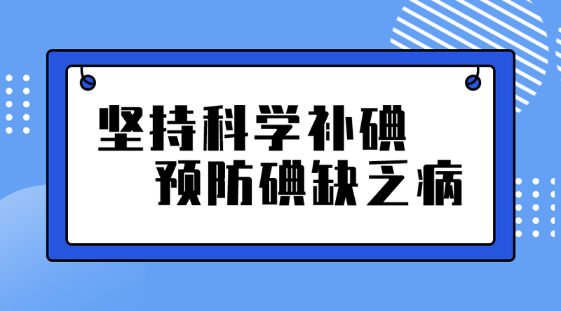 /static/assets/images/default-pic.png 坚持科学补碘#医疗#简约#手机横幅广告