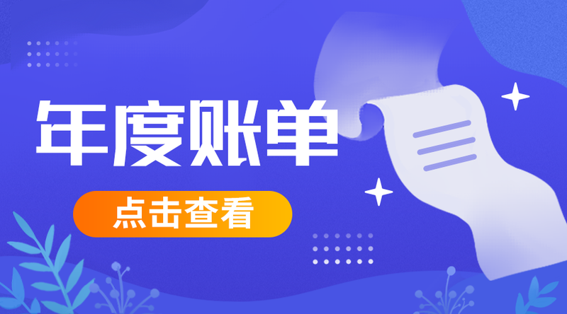 /static/assets/images/default-pic.png 年度账单#新媒体#紫色#简约#手机横幅广告