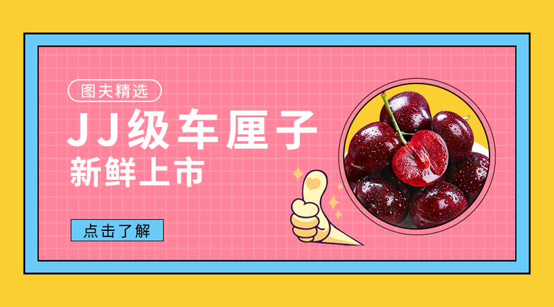 /static/assets/images/default-pic.png 优质车厘子#美食生活#简约#手机横幅广告