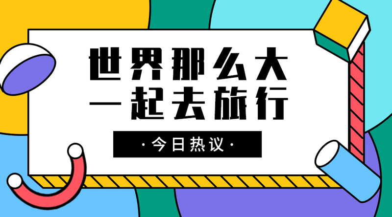 /static/assets/images/default-pic.png 一起去旅行#旅游#简约#手机横幅广告