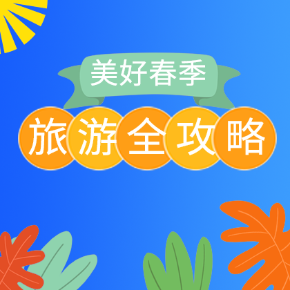 旅游攻略来了
