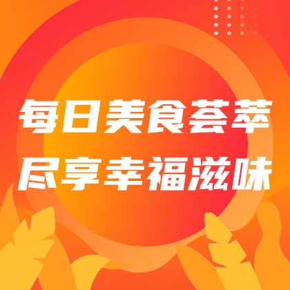 /static/assets/images/default-pic.png 每日美食荟萃