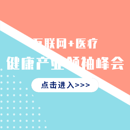 互联网医疗峰会