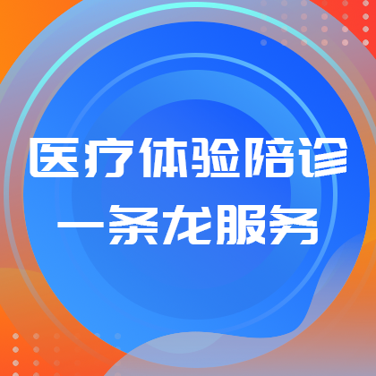 医疗一条龙服务