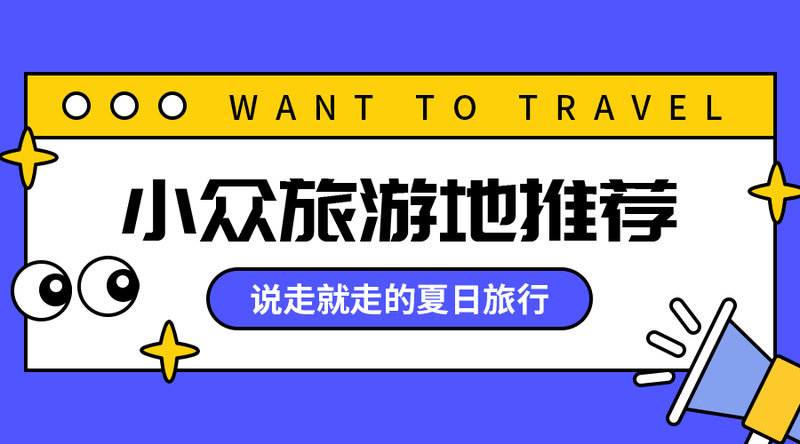 /static/assets/images/default-pic.png 小众旅游地推荐#旅游#简约#手机横幅广告