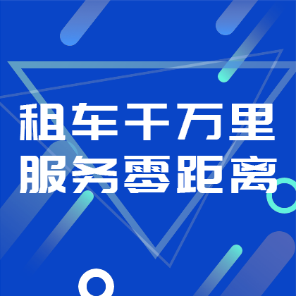 /static/assets/images/default-pic.png 租车APP广告