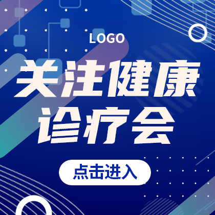 关注健康