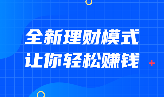 全新理财模式轻松赚钱