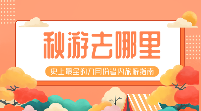 /static/assets/images/default-pic.png 出游#旅游#手绘#手机横幅广告