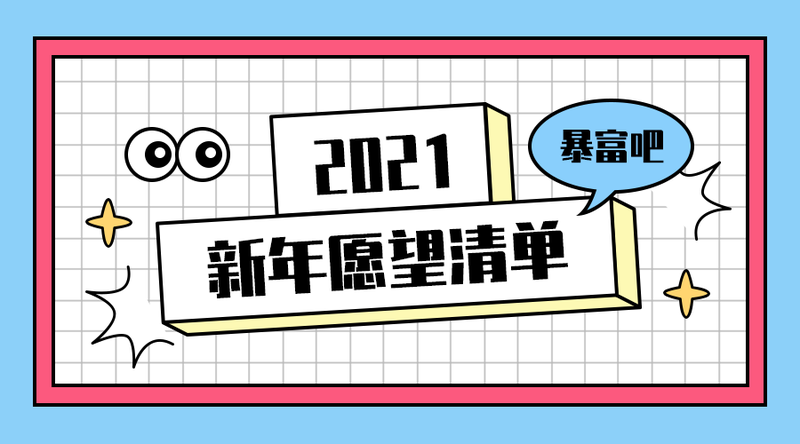 /static/assets/images/default-pic.png 愿望清单#简约#手机横幅广告