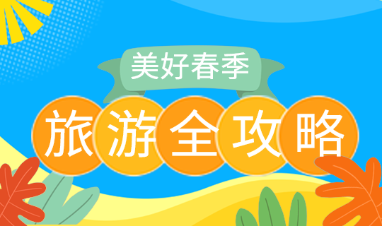 旅游攻略