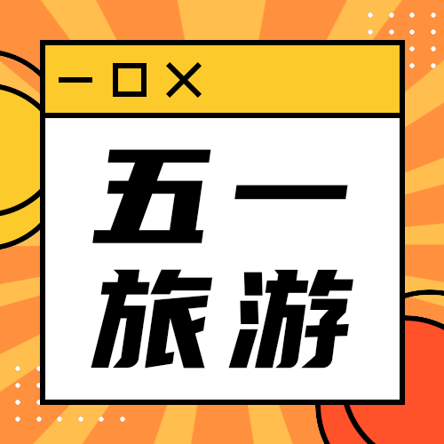 五一旅游