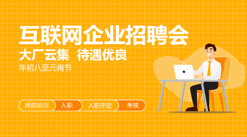 /static/assets/images/default-pic.png 互联网企业招聘#招聘#简约#手机横幅广告