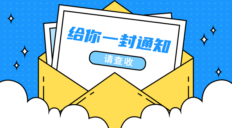 /static/assets/images/default-pic.png 一封通知#信#简约#手机横幅广告