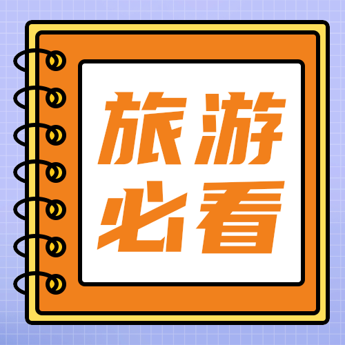 旅游必看