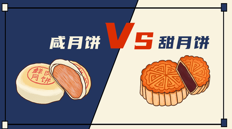 /static/assets/images/default-pic.png 甜月饼咸月饼#美食生活#手绘#手机横幅广告