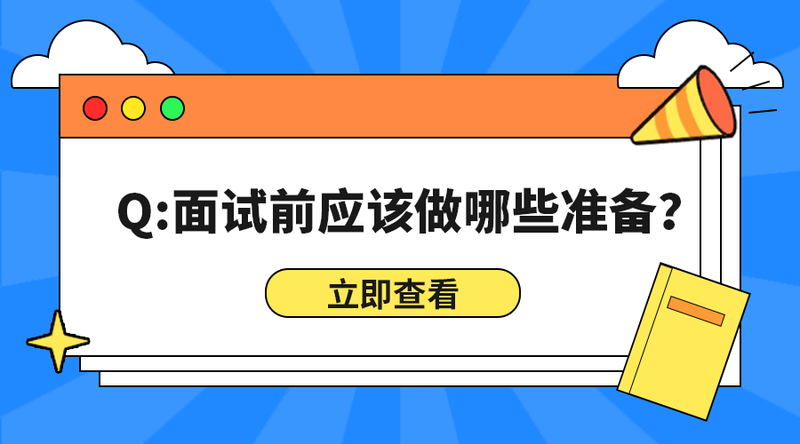 面试准备#新媒体#蓝色#简约#手机横幅广告