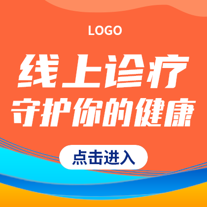 线上诊疗
