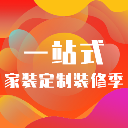 一站式家装定制