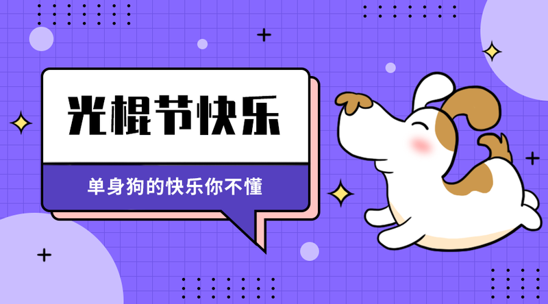 /static/assets/images/default-pic.png 光棍节快来#卡通#简约#手机横幅广告