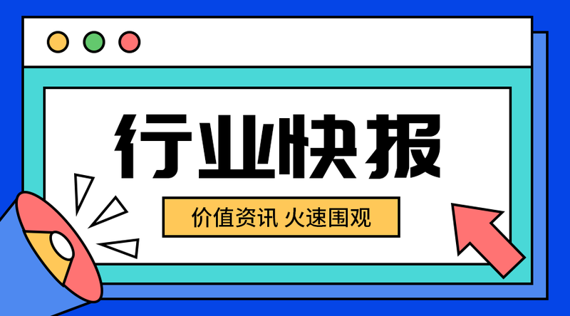 /static/assets/images/default-pic.png 行业快报#新闻#简约#手机横幅广告