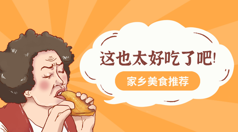 /static/assets/images/default-pic.png 太好吃了#美食生活#手绘#手机横幅广告