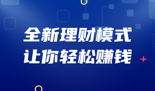 全新理财模式轻松赚钱