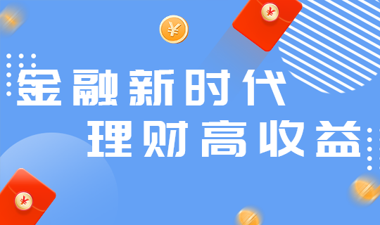 金融新时代