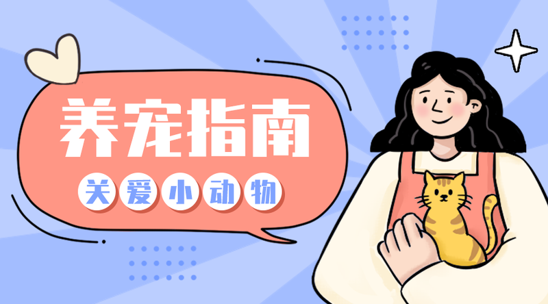 /static/assets/images/default-pic.png 养宠指南#新媒体#紫色#手绘#手机横幅广告
