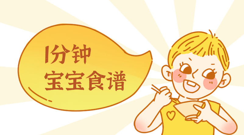 /static/assets/images/default-pic.png 宝宝辅食#美食生活#手绘#手机横幅广告