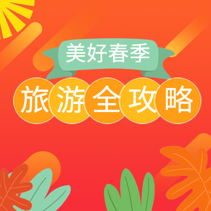 旅游攻略来了