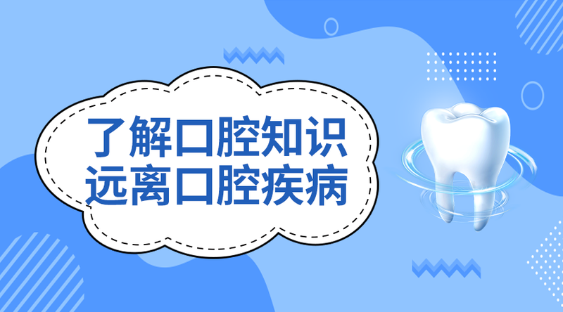 /static/assets/images/default-pic.png 口腔知识#医疗#简约#手机横幅广告