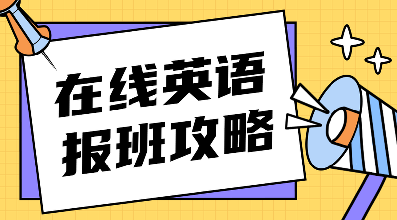 在线英语报班攻略#教育#简约#手机横幅广告