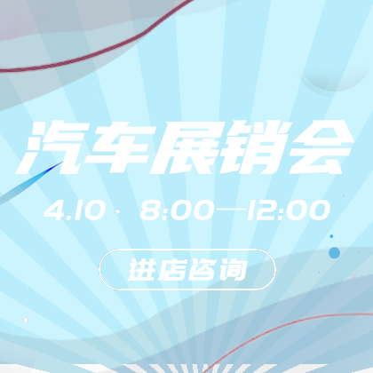 汽车展销会