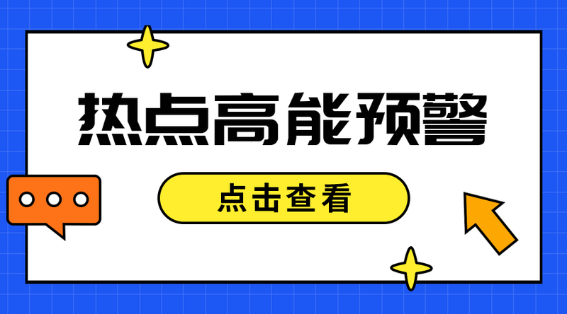 热点高能预警#吸睛#简约#手机横幅广告