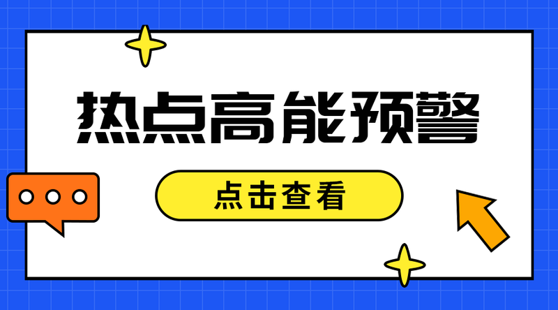/static/assets/images/default-pic.png 热点高能预警#吸睛#简约#手机横幅广告
