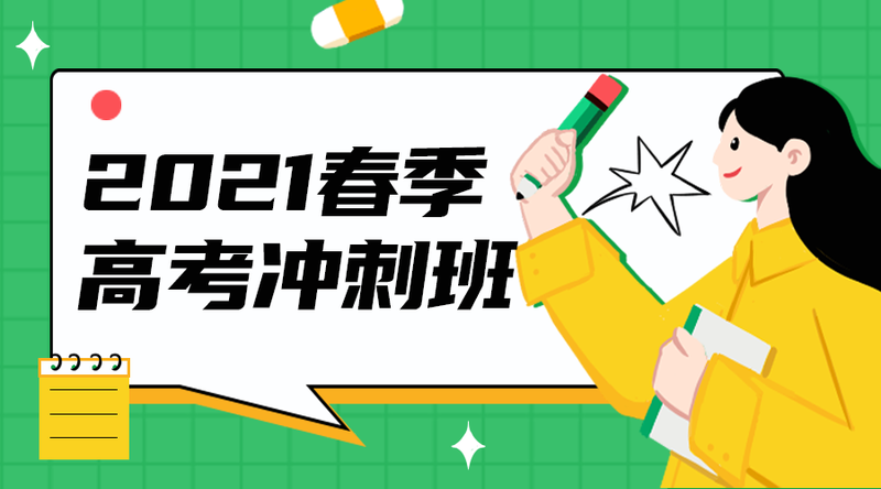 /static/assets/images/default-pic.png 高考冲刺班#教育培训#绿色#手绘#手机横幅广告