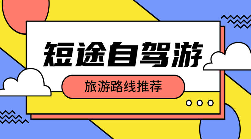 /static/assets/images/default-pic.png 短途自驾#旅游#简约#手机横幅广告