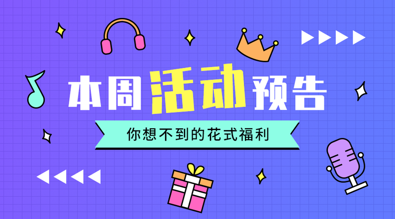 /static/assets/images/default-pic.png 本周活动预告#直播#简约#手机横幅广告