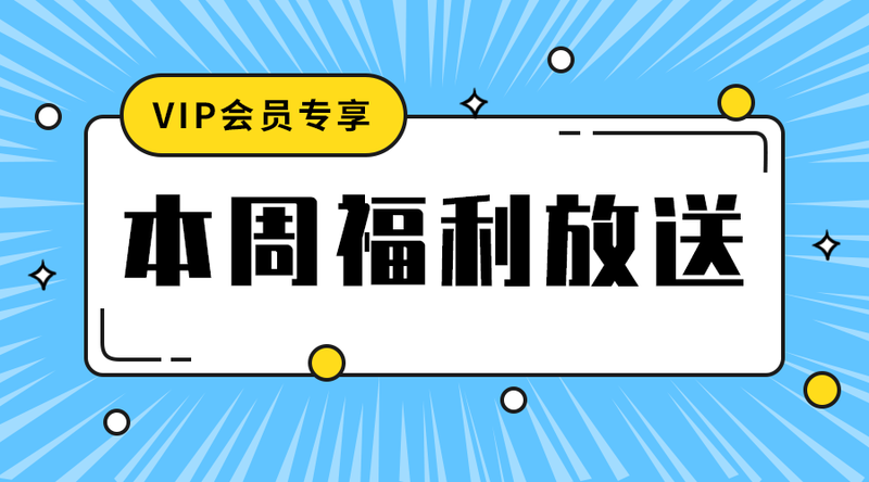 /static/assets/images/default-pic.png 本周福利放送#娱乐#简约#手机横幅广告