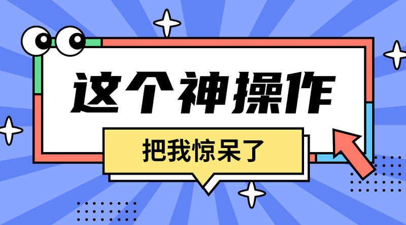 /static/assets/images/default-pic.png 这个神操作#趣味#简约#手机横幅广告