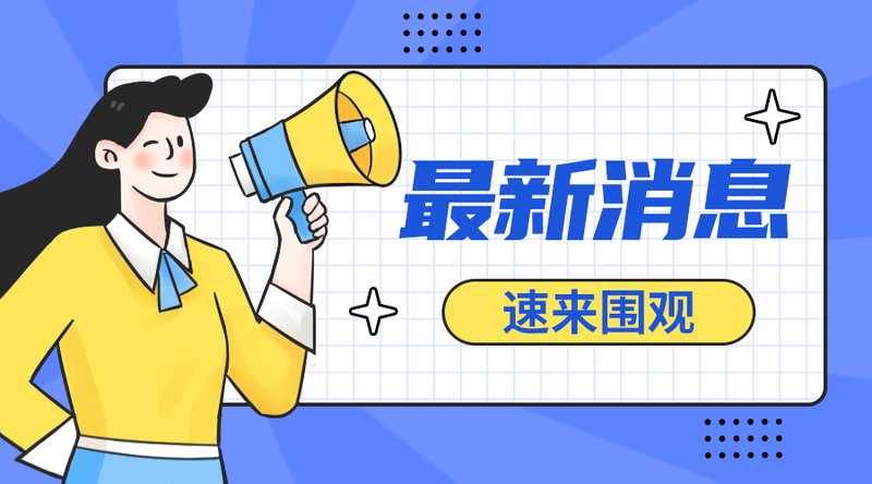 /static/assets/images/default-pic.png 最新消息#新媒体#蓝色#手绘#手机横幅广告