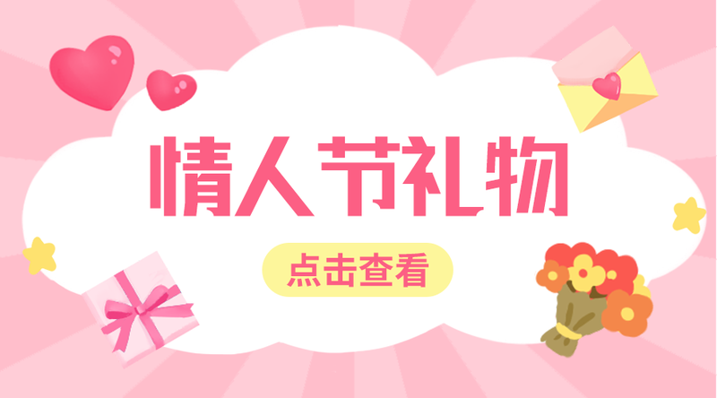 /static/assets/images/default-pic.png 情人节礼物#新媒体#粉色#简约#手机横幅广告